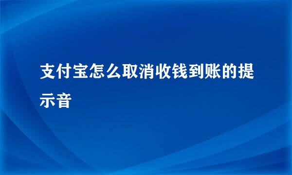 支付宝怎么取消收钱到账的提示音