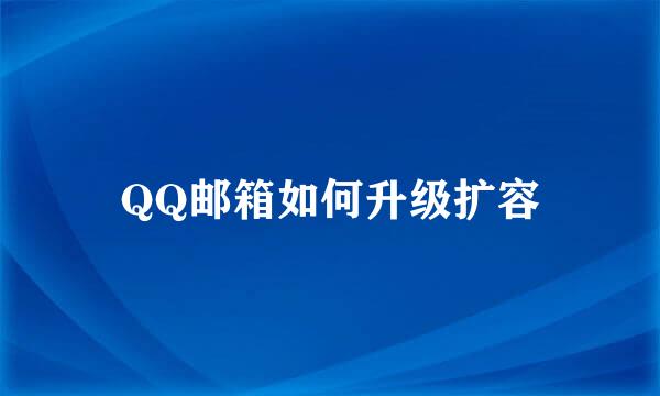 QQ邮箱如何升级扩容