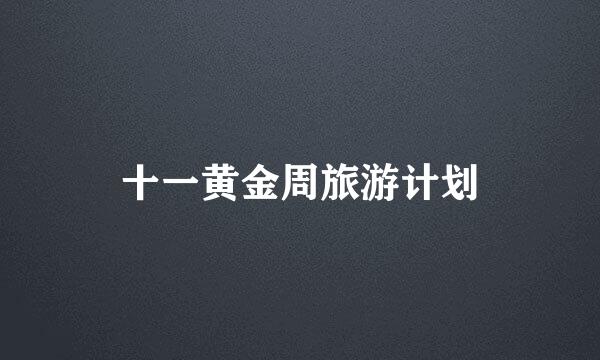 十一黄金周旅游计划