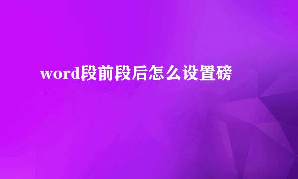 word段前段后怎么设置磅