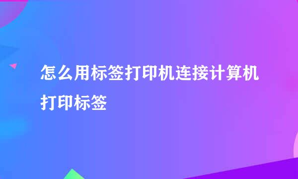 怎么用标签打印机连接计算机打印标签