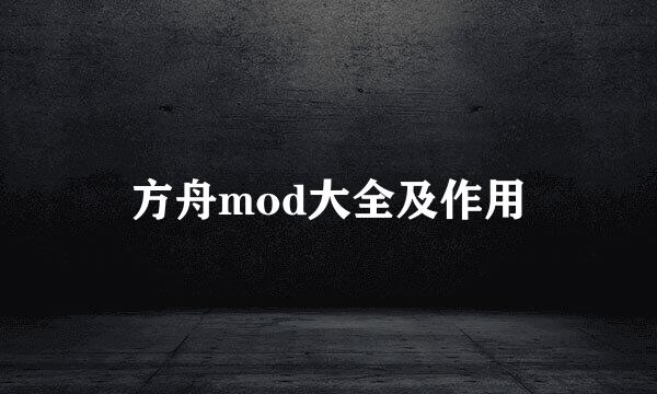 方舟mod大全及作用