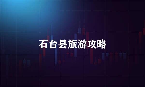 石台县旅游攻略