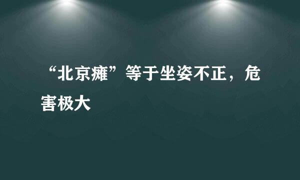 “北京瘫”等于坐姿不正，危害极大