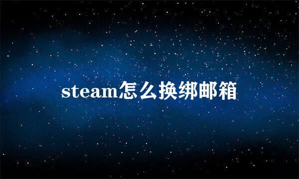 steam怎么换绑邮箱