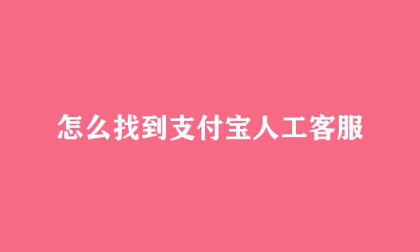 怎么找到支付宝人工客服