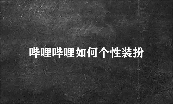 哔哩哔哩如何个性装扮