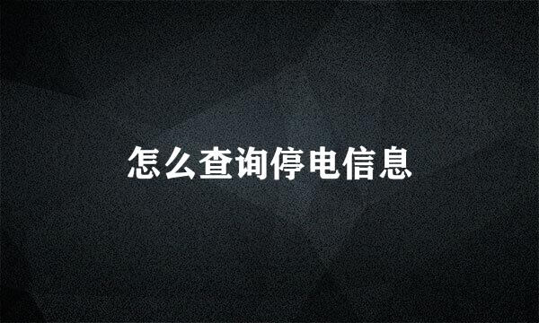 怎么查询停电信息