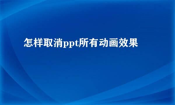 怎样取消ppt所有动画效果