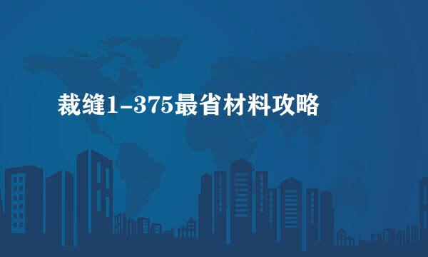 裁缝1-375最省材料攻略