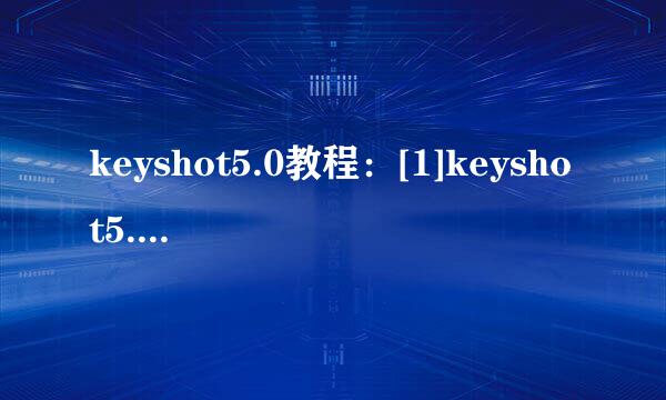 keyshot5.0教程：[1]keyshot5.0.80安装教程