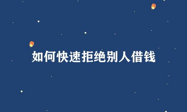 如何快速拒绝别人借钱