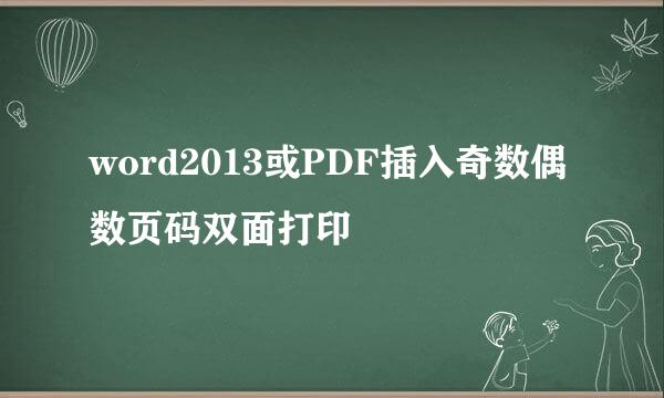 word2013或PDF插入奇数偶数页码双面打印
