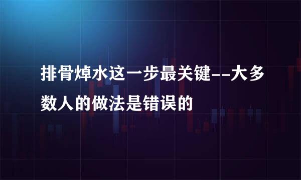 排骨焯水这一步最关键--大多数人的做法是错误的