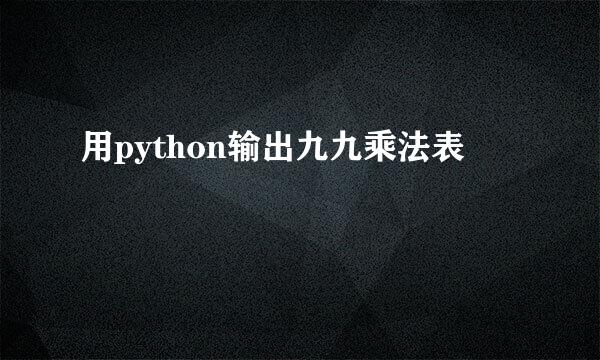 用python输出九九乘法表