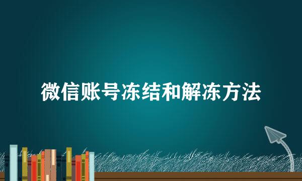 微信账号冻结和解冻方法