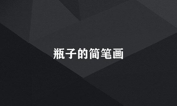 瓶子的简笔画