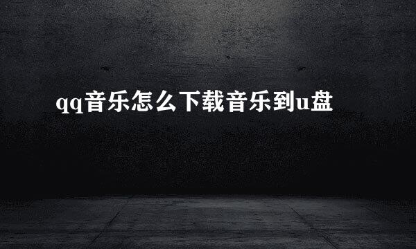qq音乐怎么下载音乐到u盘