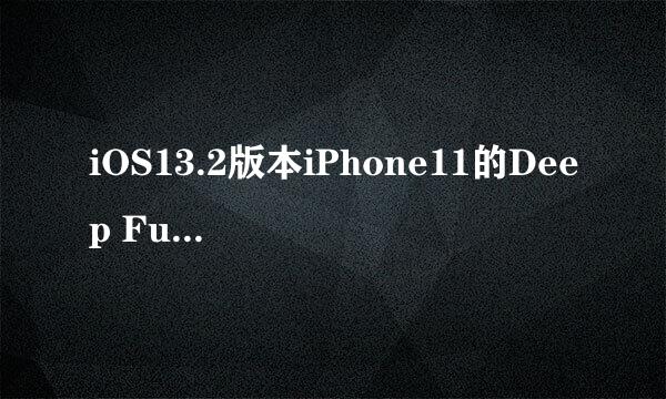 iOS13.2版本iPhone11的Deep Fusion如何打开