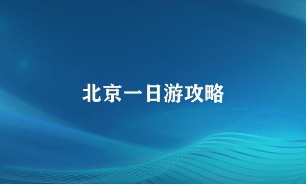北京一日游攻略