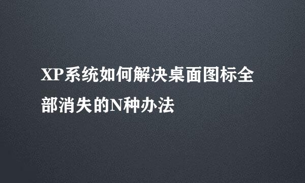 XP系统如何解决桌面图标全部消失的N种办法