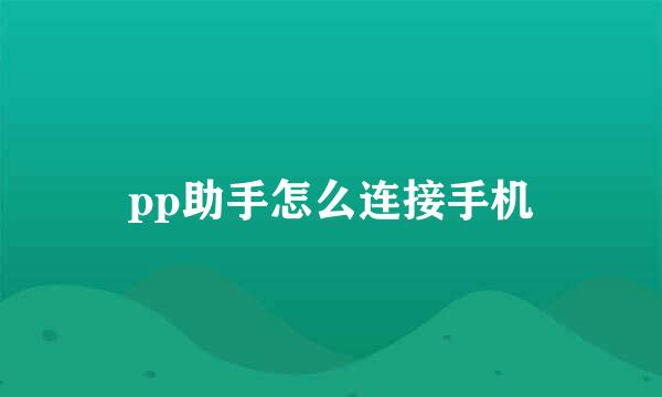 pp助手怎么连接手机