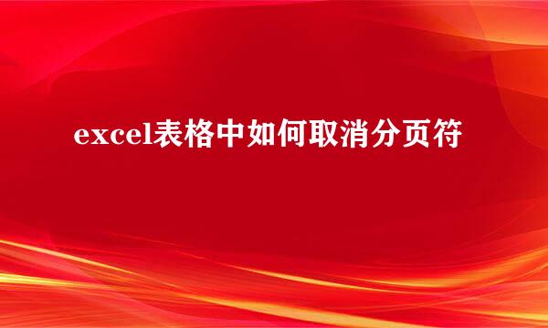 excel表格中如何取消分页符