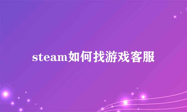 steam如何找游戏客服