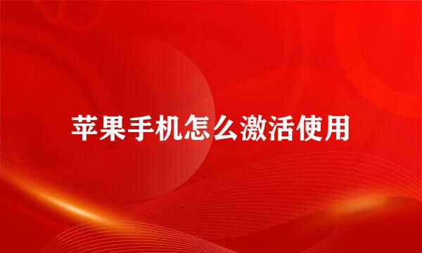 苹果手机怎么激活使用