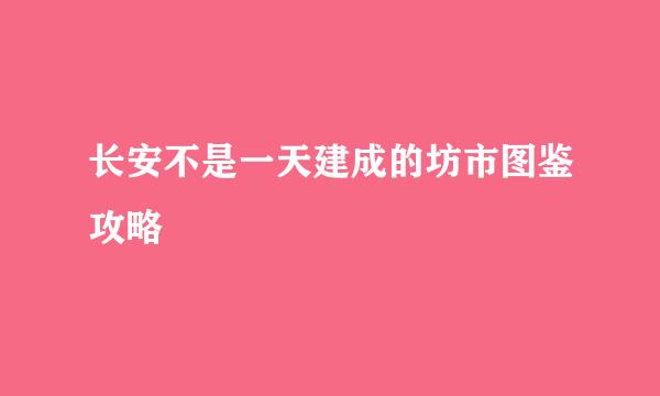长安不是一天建成的坊市图鉴攻略