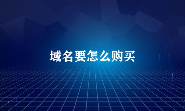 域名要怎么购买