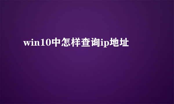 win10中怎样查询ip地址