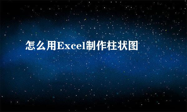 怎么用Excel制作柱状图