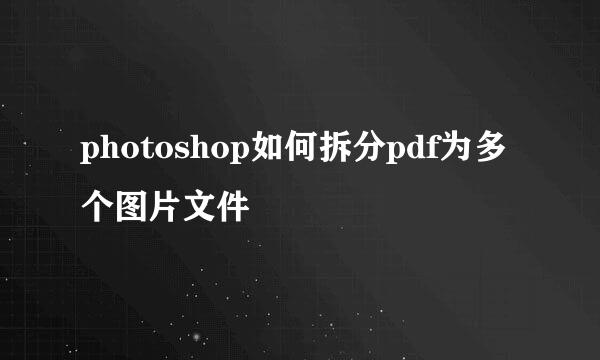 photoshop如何拆分pdf为多个图片文件