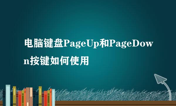 电脑键盘PageUp和PageDown按键如何使用