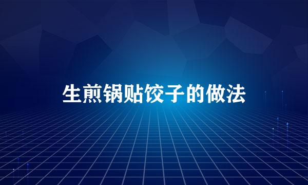 生煎锅贴饺子的做法