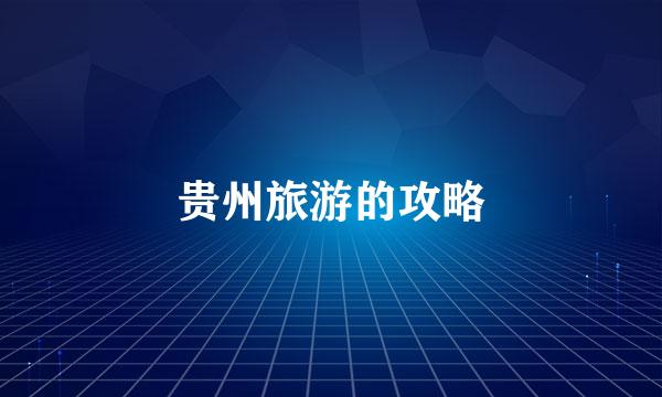 贵州旅游的攻略