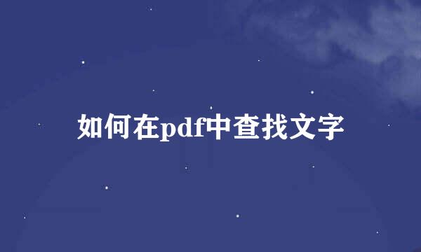 如何在pdf中查找文字