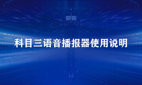 科目三语音播报器使用说明