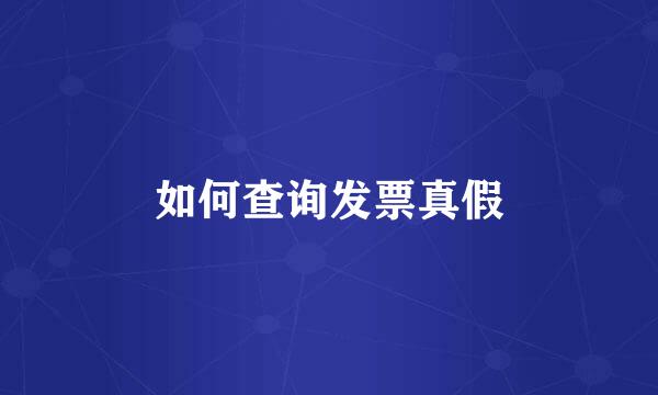 如何查询发票真假