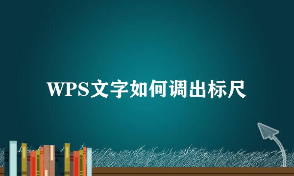WPS文字如何调出标尺
