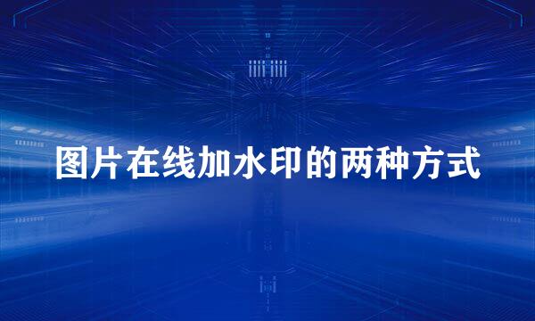 图片在线加水印的两种方式
