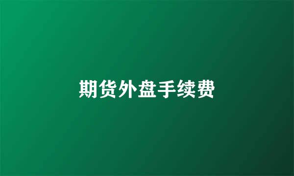 期货外盘手续费
