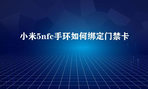 小米5nfc手环如何绑定门禁卡