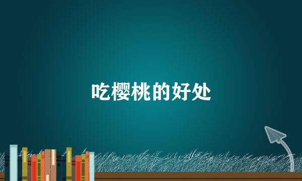 吃樱桃的好处