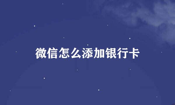 微信怎么添加银行卡