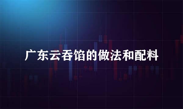 广东云吞馅的做法和配料