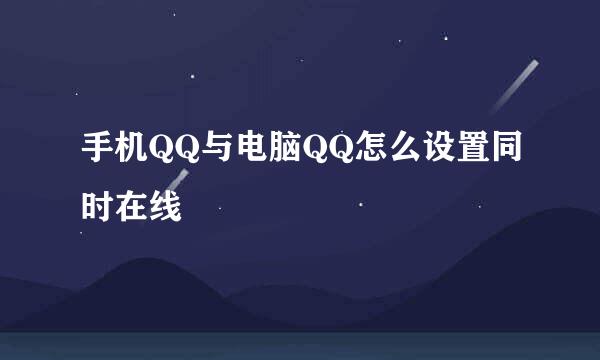 手机QQ与电脑QQ怎么设置同时在线