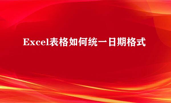 Excel表格如何统一日期格式