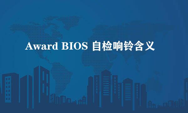 Award BIOS 自检响铃含义